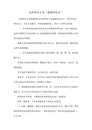 怎样的水才是“健康的好水”.docx