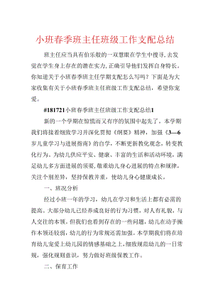 小班春季班主任班级工作计划总结.docx