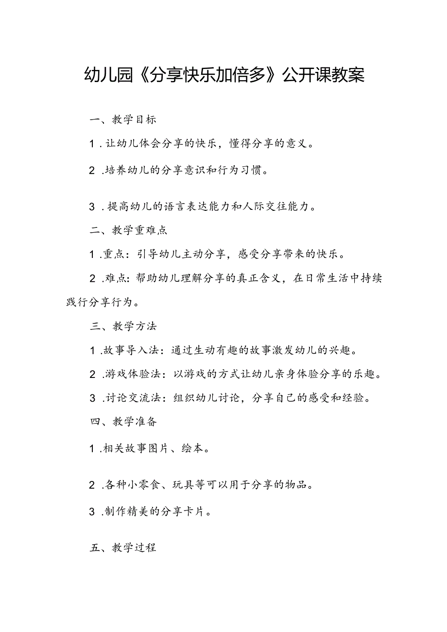 幼儿园《分享快乐加倍多》公开课教案.docx_第1页