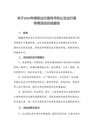 关于2024年绿色出行宣传月和公交出行宣传周活动总结报告.docx