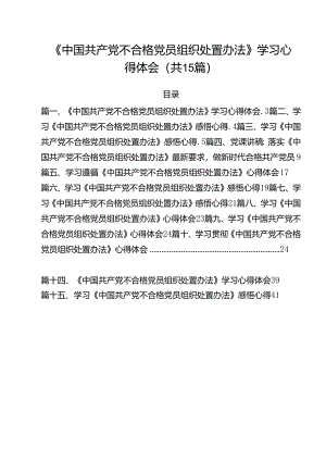 《中国共产党不合格党员组织处置办法》学习心得体会（共15篇）.docx