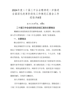 2024年度二十届三中全会精神进一步推进全面深化改革阶段性工作情况汇报含工作经验共8篇.docx