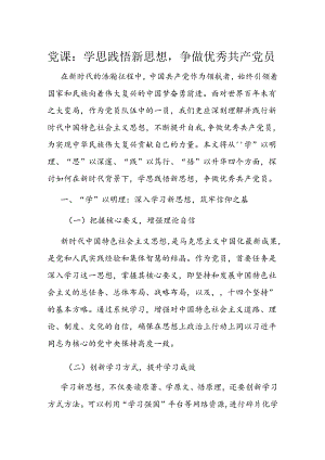 党课：学思践悟新思想争做优秀共产党员.docx