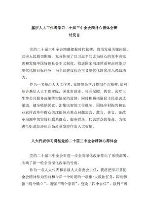 （9篇）基层人大工作者学习二十届三中全会精神心得体会研讨发言（详细版）.docx