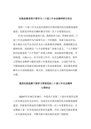 纪检监察系统干部学习二十届三中全会精神研讨发言8篇（最新版）.docx