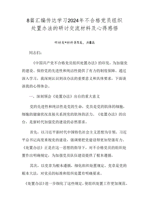 8篇汇编传达学习2024年不合格党员组织处置办法的研讨交流材料及心得感悟.docx