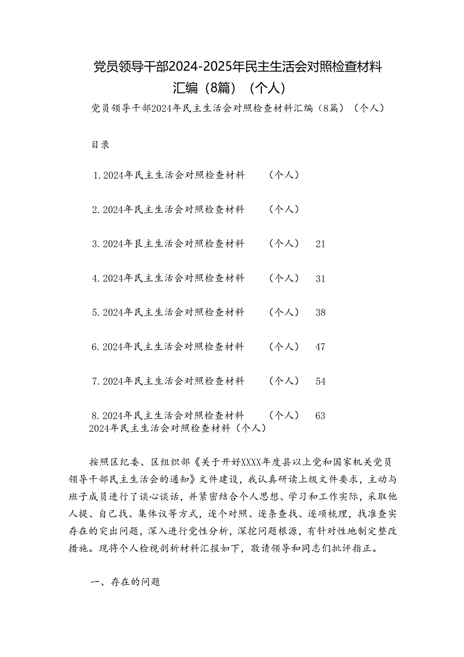 党员领导干部2024-2025年民主生活会对照检查材料汇编(8篇)(个人).docx_第1页