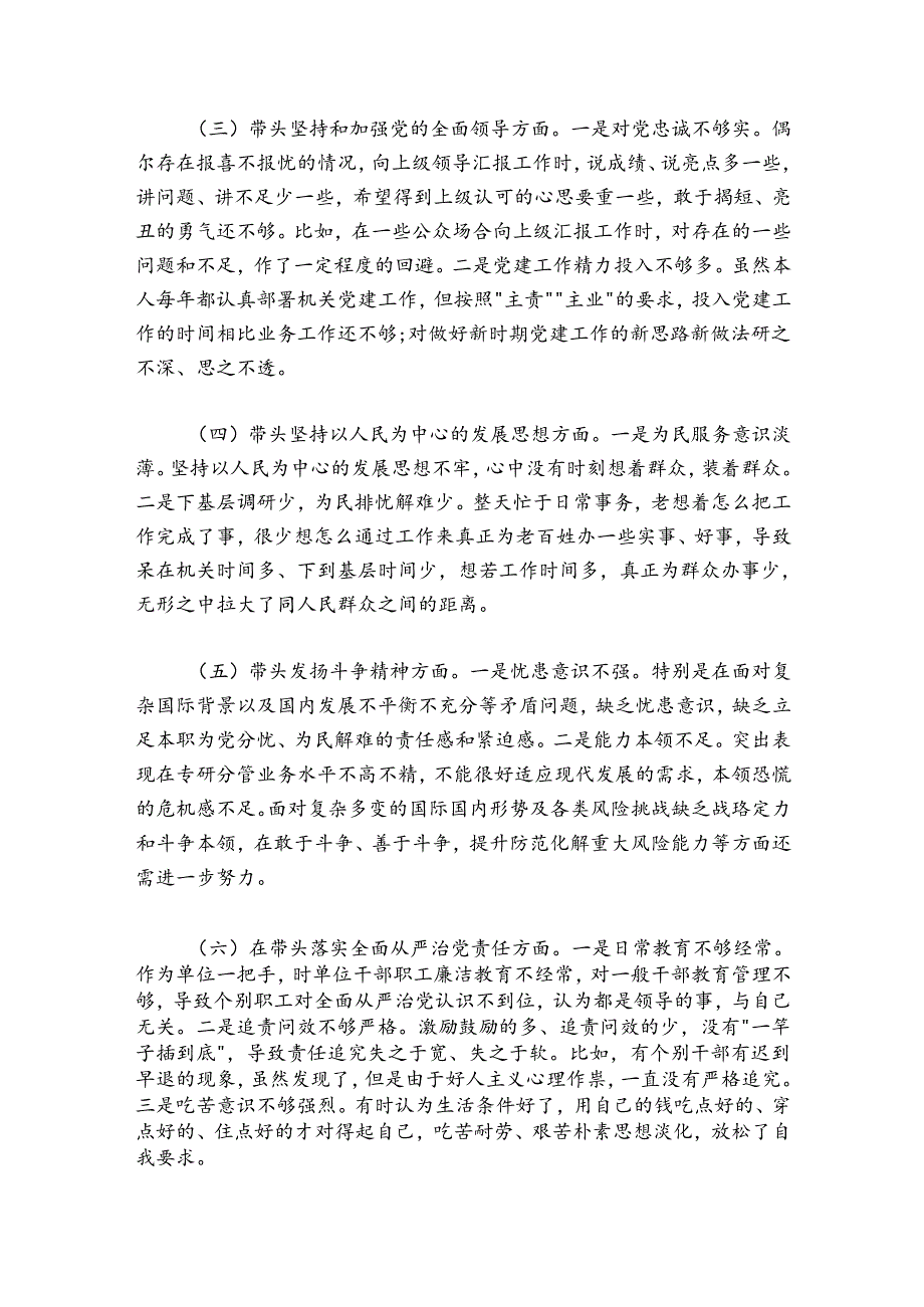 党员领导干部2024-2025年民主生活会对照检查材料汇编(8篇)(个人).docx_第3页