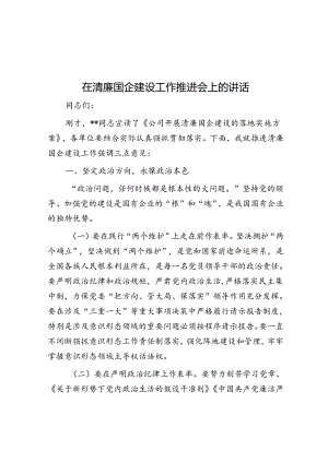 在清廉国企建设工作推进会上的讲话.docx