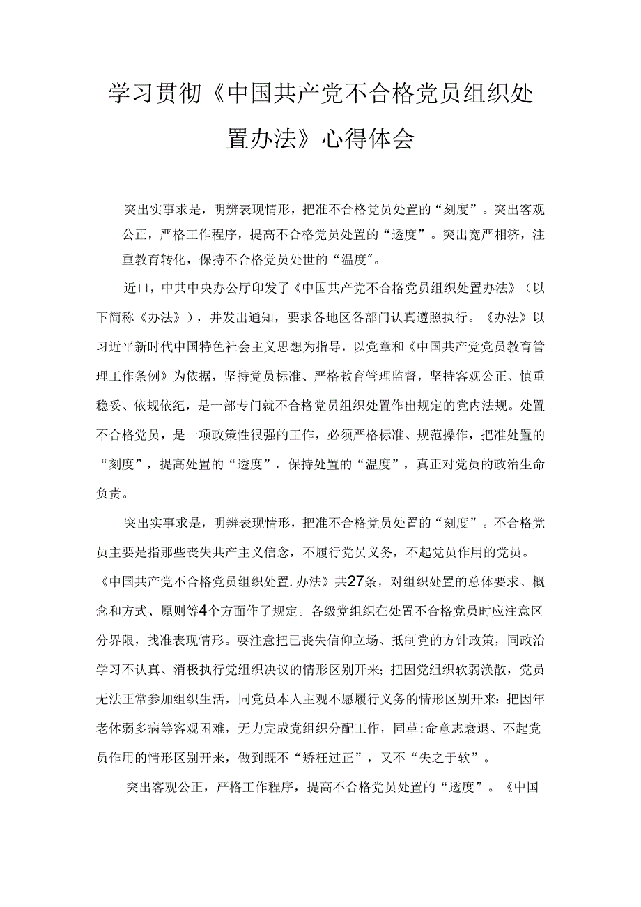 学习贯彻《中国共产党不合格党员组织处置办法》心得体会两篇.docx_第1页