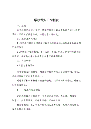 学校保安工作制度.docx