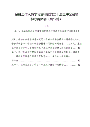 金融工作人员学习贯彻党的二十届三中全会精神心得体会（共12篇）.docx