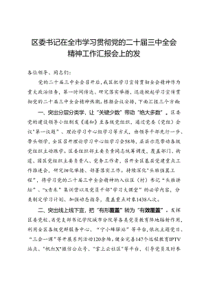 区委书记在全市学习贯彻党的二十届三中全会精神工作汇报会上的发言.docx
