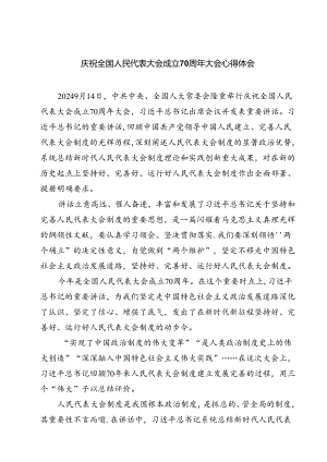 (六篇)庆祝全国人民代表大会成立70周年大会心得体会（详细版）.docx