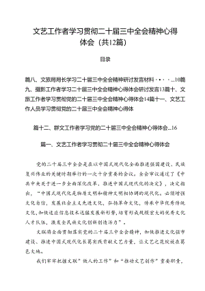 文艺工作者学习贯彻二十届三中全会精神心得体会12篇（详细版）.docx