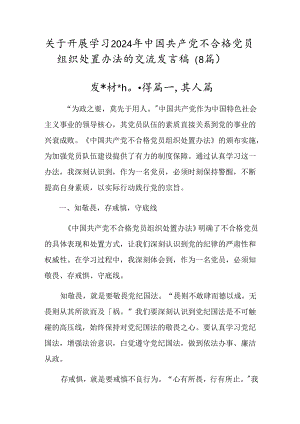 关于开展学习2024年中国共产党不合格党员组织处置办法的交流发言稿（8篇）.docx