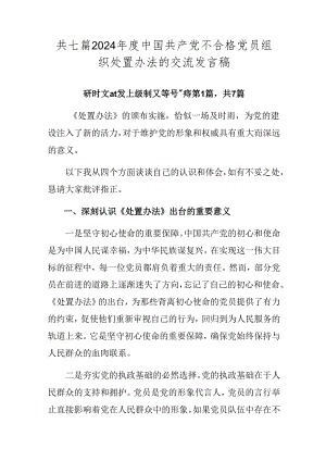共七篇2024年度中国共产党不合格党员组织处置办法的交流发言稿.docx