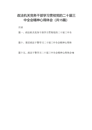 （15篇）政法机关党务干部学习贯彻党的二十届三中全会精神心得体会范文.docx