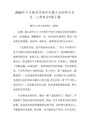 2024年不合格党员组织处置办法的研讨发言、心得体会7篇汇编.docx