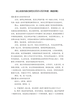 谈心谈话内容记录范文2023-2023年度(精选6篇).docx