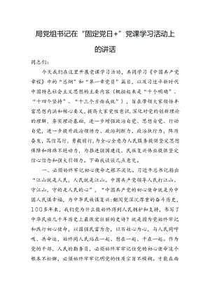 局党组书记在“固定党日+”党课学习活动上的讲话.docx