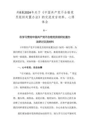 共8篇2024年关于《中国共产党不合格党员组织处置办法》的交流发言材料、心得体会.docx