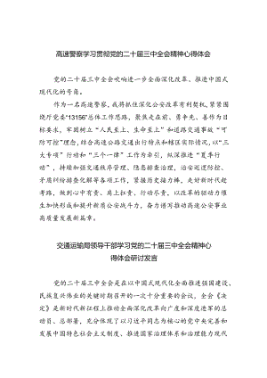 （9篇）高速警察学习贯彻党的二十届三中全会精神心得体会范文.docx