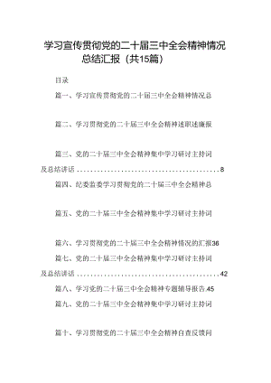 （15篇）学习宣传贯彻党的二十届三中全会精神情况总结汇报集锦.docx