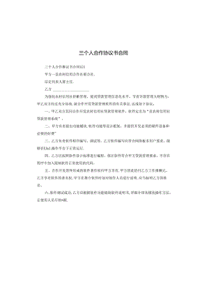 三个人合作协议书合同.docx
