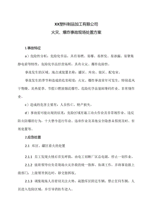 XX塑料制品加工有限公司火灾、爆炸事故现场处置方案（2024年）.docx