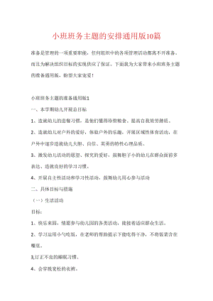 小班班务主题的计划通用版10篇.docx