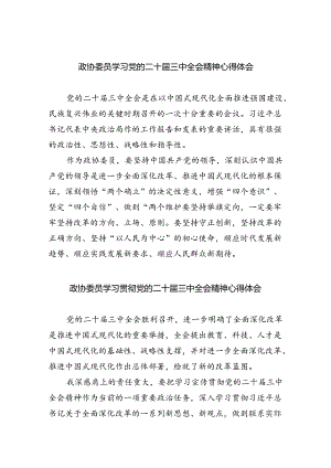 政协委员学习党的二十届三中全会精神心得体会5篇（精选版）.docx