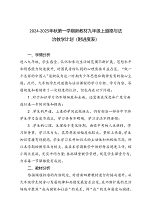 2024-2025年秋第一学期新教材九年级上道德与法治教学计划（附进度表）.docx