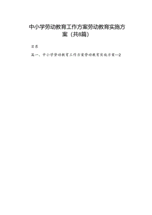 中小学劳动教育工作方案劳动教育实施方案8篇供参考.docx