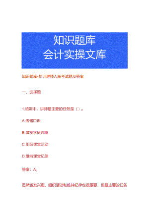 知识题库-培训讲师入职考试题及答案.docx