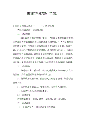 重阳节策划方案（20篇）.docx