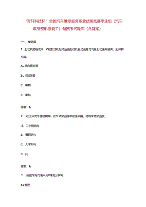 “育轩科技杯”全国汽车维修服务职业技能竞赛学生组（汽车车身整形修复工）备赛考试题库（含答案）.docx