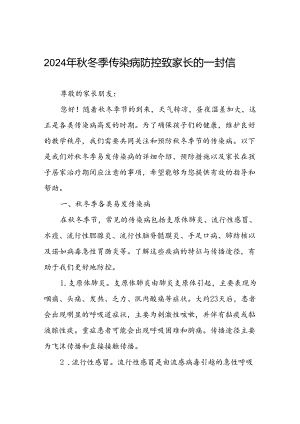 中学2024年关于预防秋冬季传染病致家长一封信.docx