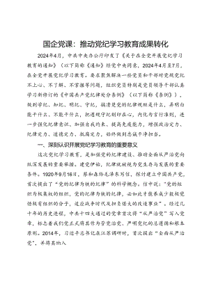 国企党课：推动党纪学习教育成果转化.docx