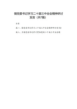 镇党委书记学习二十届三中全会精神研讨发言 （汇编7份）.docx