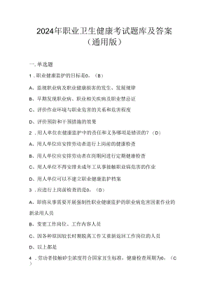 2024年职业卫生健康考试题库及答案（通用版）.docx