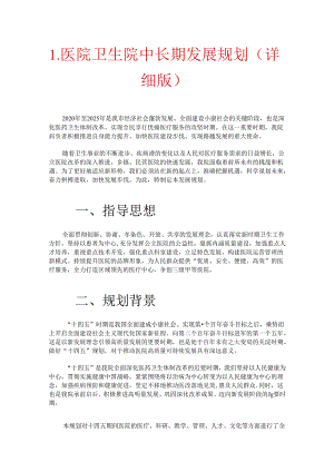 1.医院卫生院中长期发展规划（详细版.docx
