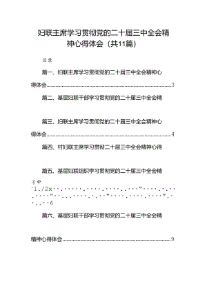 （11篇）妇联主席学习贯彻党的二十届三中全会精神心得体会集锦.docx