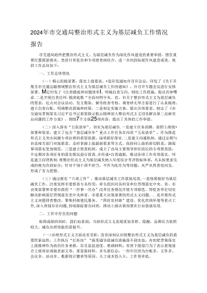 2024年市交通局整治形式主义为基层减负工作情况报告.docx