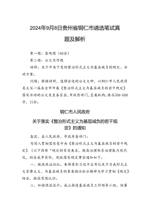 2024年9月8日贵州省铜仁市遴选笔试真题及解析.docx