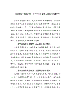 （9篇）纪检监察干部学习二十届三中全会精神心得体会研讨发言专题资料.docx