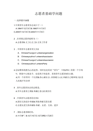志愿者基础知识题.docx