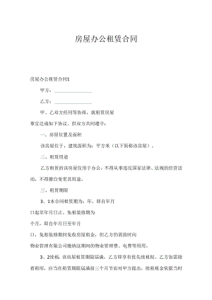 房屋办公租赁合同.docx
