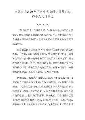 专题学习2024年不合格党员组织处置办法的个人心得体会.docx