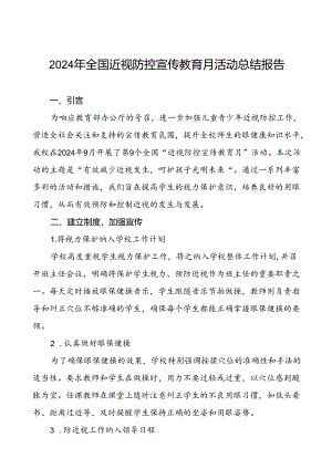 5篇小学2024年全国近视防控宣传教育月活动总结报告.docx